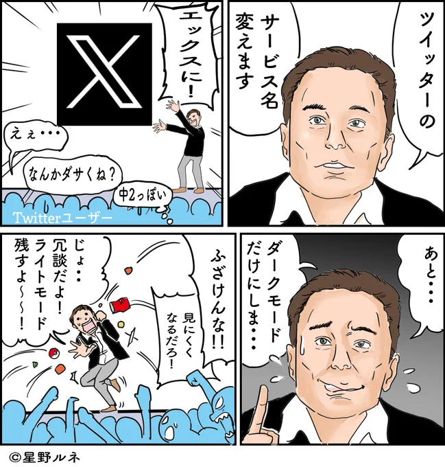 劇場の幕はあがったばかり・・・。#エックス #ダークモード #イーロン・マスク #漫画