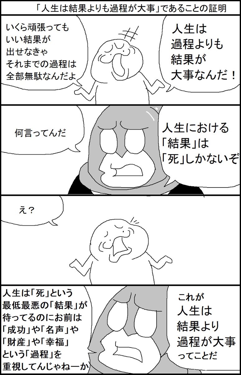 「人生は結果より過程が大事」であることの証明