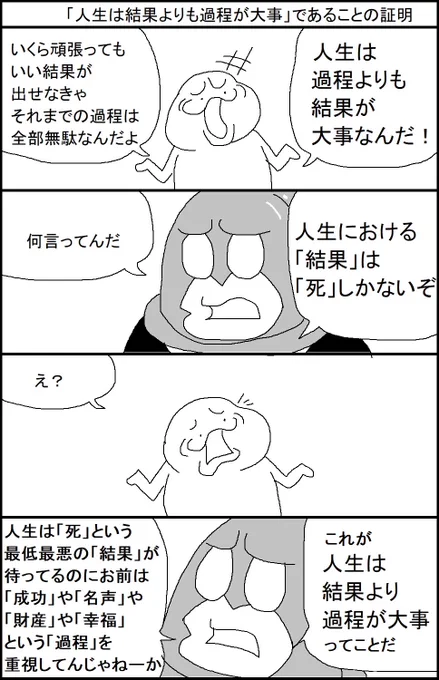 「人生は結果より過程が大事」であることの証明