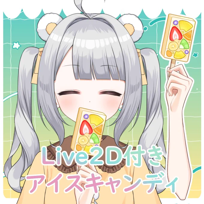 【vtuber向け素材】 Live2D付きのアイスキャンディの素材が販売中!  フリー素材はRTでご利用可能です!(高解像度はboothにて)  フルーツたっぷりのアイスキャンディはいかがですか?  booth▷ nizima▷ #Vtuber素材 #フリー素材 #VTuberAssets