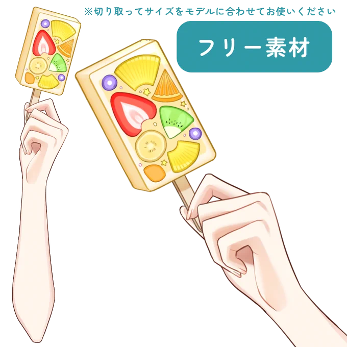 【vtuber向け素材】 Live2D付きのアイスキャンディの素材が販売中!  フリー素材はRTでご利用可能です!(高解像度はboothにて)  フルーツたっぷりのアイスキャンディはいかがですか?  booth▷ nizima▷ #Vtuber素材 #フリー素材 #VTuberAssets