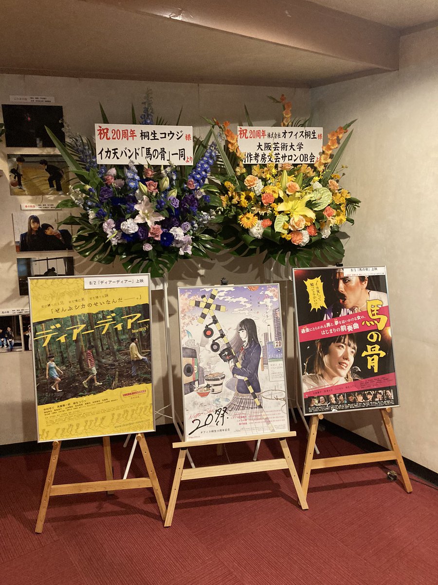 office_kiryu's tweet photo. 池袋シネマ・ロサ2階ロビーの奥に、『#20祭』コーナーを設けていただきました。

『20祭』4作品
『#SmokyStory』
『#ツチノコの蒲焼き』
『#二十才の夜』
『#春の結晶』
のパネルに加え、『#馬の骨』『#ディアーディアー』のポスターとパネルも併設しております。

#シネマロサ
#オフィス桐生20祭 https://t.co/4HXCPPC2f3