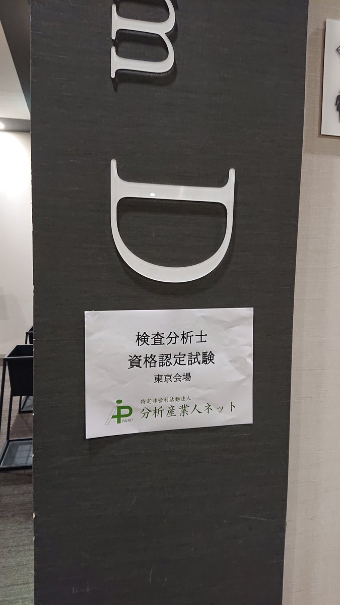 npopainet's tweet photo. 無事、検査分析士の試験が終了しました。
受験生の皆さんお疲れさまでした。

合格発表は8月9日になります。 https://t.co/Avu0pKX7k3