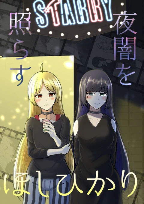 C102新刊「夜闇を照らすほしひかり」 | 𠷡伍リラ(てらのてら子) #pixiv https://t.co/Jf5C51Mqsj 

C102で頒布予定のPA星本新刊サンプルPixivに上げました!!!
根無し草のPAさんがSTARRY開店前の星歌さんに拾われる限界オタク妄想女女本です。
土曜日 東 ヲ ブロック 26b
よろしくお願いします。 