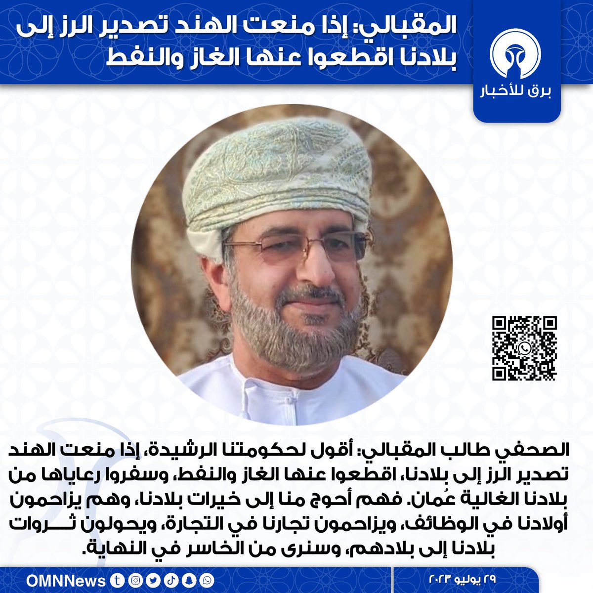 OMNNews's tweet photo. 🇮🇳 المقبالي: إذا منعت #الهند تصدير الرز إلى
 بلادنا اقطعوا عنها الغاز والنفط

 @muqbali https://t.co/onVnXtK7w6