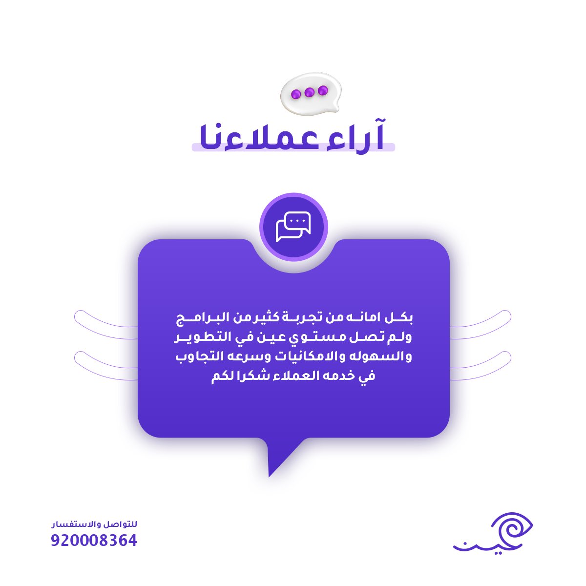 EyeenApp's tweet photo. عملاء عين الكرام 💜
دومًا كلماتكم هي الداعم لنا 

شكرًا لاختياركم #نظام_عين 
لمزيد من المعلومات زوروا موقعنا الالكتروني 🌐
https://t.co/yaBj2o8b3p

#شركة #بزنس #مشروع #خدمات_الكترونية https://t.co/n6YioXJsNN
