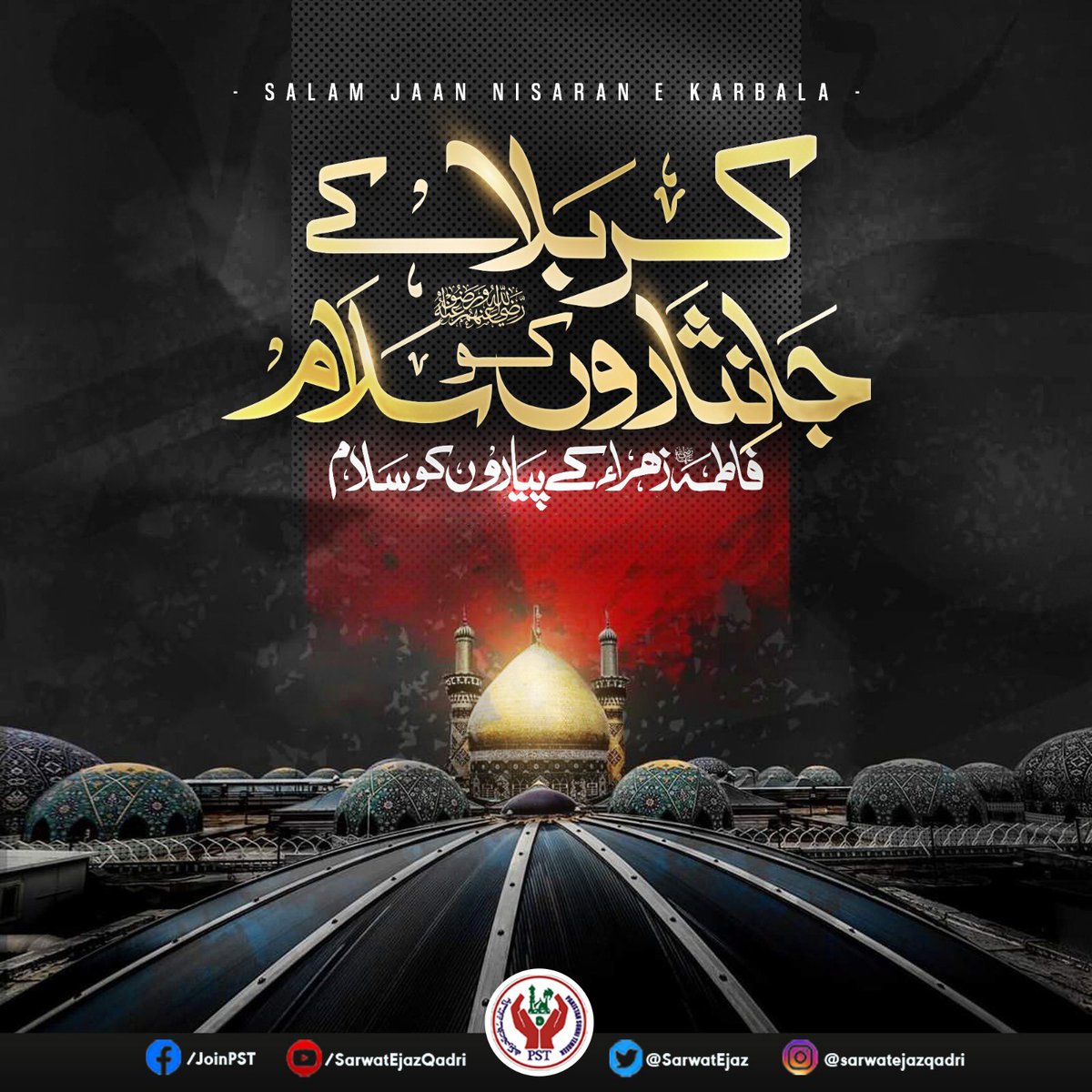 کربلا کا بڑا سبق:

مردوں نے حق اور صبر نہیں چھوڑا
خواتین نے حیا اور پردہ نہیں چھوڑا

کربلا کے جانثاروں کو سلام🥺❤️

 #عاشوراء #JoinPST