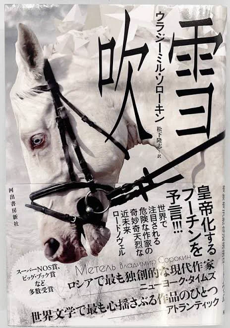 ソローキン新刊『吹雪』面白かったのだ〜

ゾンビ病ワクチンを届けるため豪雪のなか旅するドクトルと御者。正義感あふれる文体ながら、行きずりの人妻とSEX、謎ドラッグでガンギマリ、巨人の死骸に遭遇と安定のソローキンw

キャラもいつになく人間味あって、おそロシア批判も汲み易いライトめの中篇! 