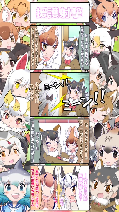 1352話目 【援護射撃】 《メキちゃんとセミ編》4日目 メキちゃんの望みを叶えようと奮闘するセミの助であった。 #けものフレンズ #日記四コマ