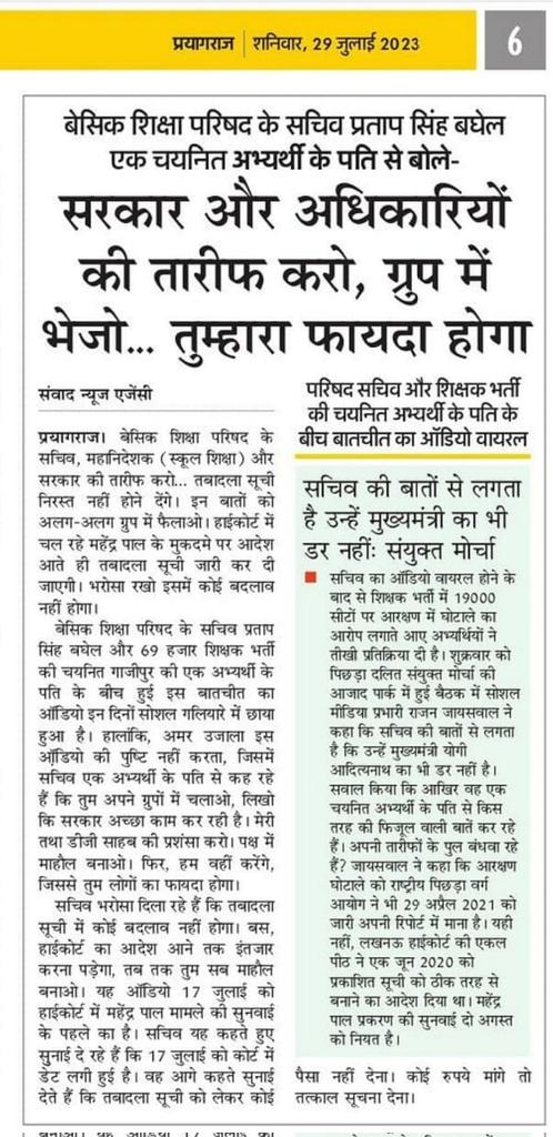 <a href="/CMOfficeUP/">CM Office, GoUP</a> <a href="/myogiadityanath/">Yogi Adityanath</a> Basic vibhag pr karwahi kab hogi 69000 shikshak bharti mo ghotala kiye h...Kab jagoge yogi ji