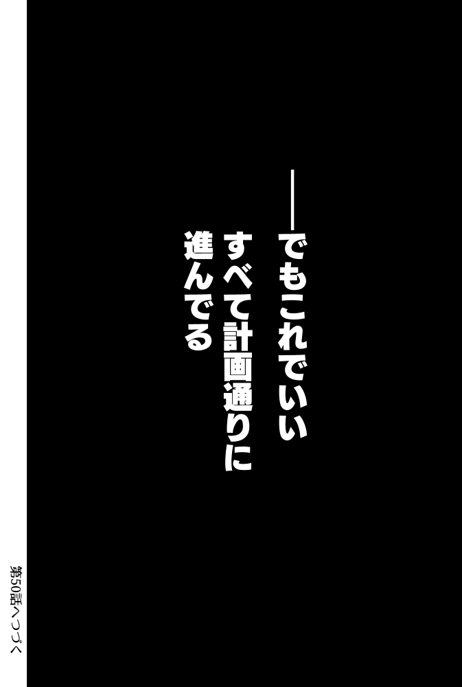 (7/7) 第50話「帰宅」へつづく