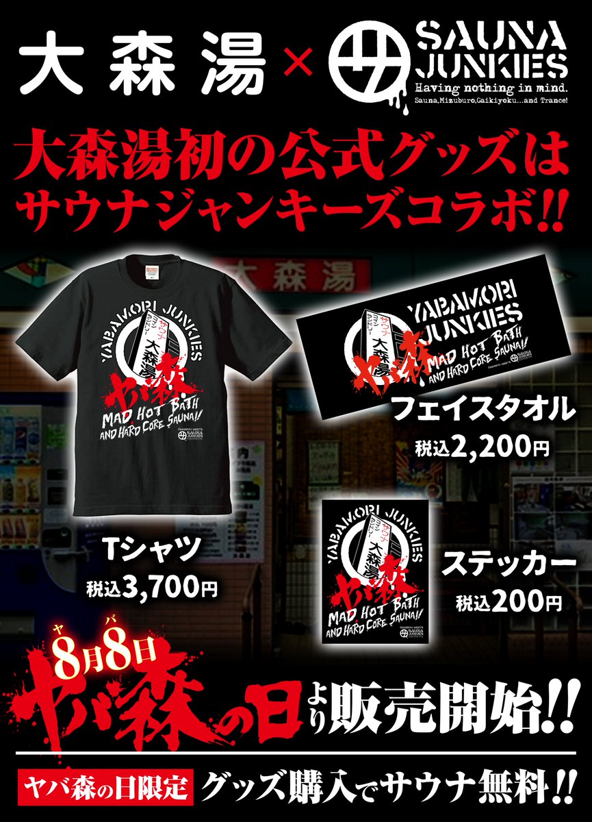 ⚠️告知 ヤバ森 × SAUNA JUNKIES 【YABAMORI JUNKIES】 大森湯様初の