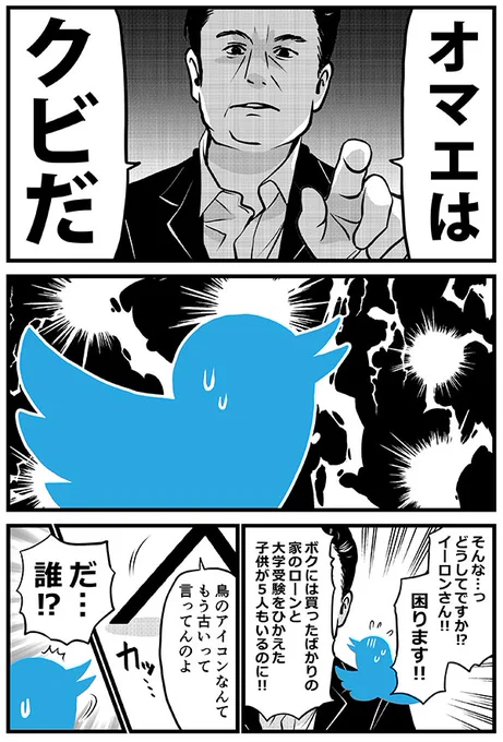 イーロンに解雇されたtwitterのアイコンの 青い鳥まんが。  #漫画