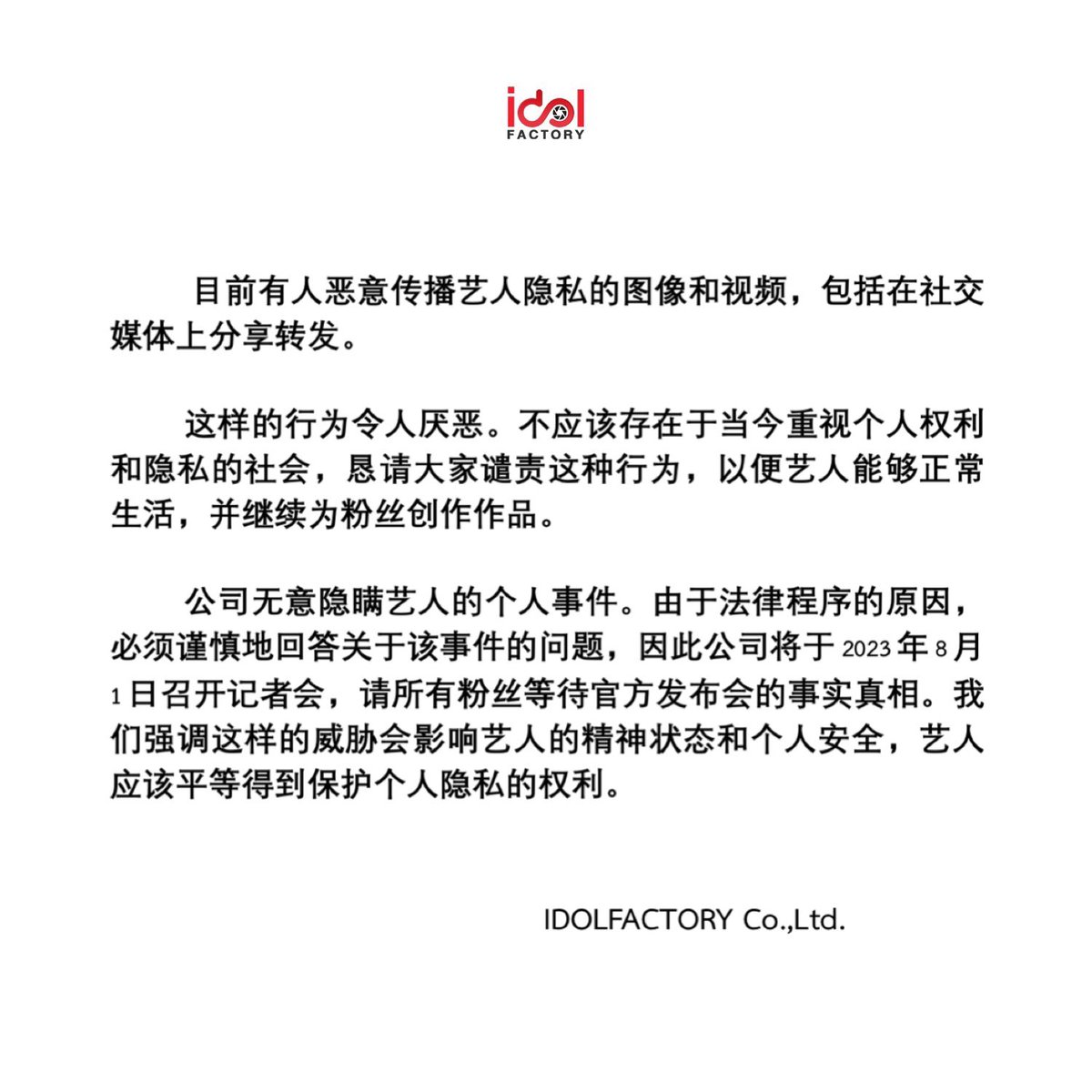 IDOLFACTORYTH's tweet photo. OFFICIAL ANNOUNCEMENT

จากสถานการณ์ที่เกิดขึ้น มีผู้ไม่ประสงค์ดีได้เผยเเพร่ภาพและวีดีโอรวมถึงการเเชร์ต่อในสื่อสังคมออนไลน์ ที่ถ่ายจากพื้นที่ส่วนตัวของศิลปิน 

From the incident occurred, someone with a malicious intention, had disclosed pictures and videos online taken from the artist's private residence.

目前有人恶意传播艺人隐私的图像和视频，包括在社交媒体上分享转发。

#srchafreen #idolfactoryTH