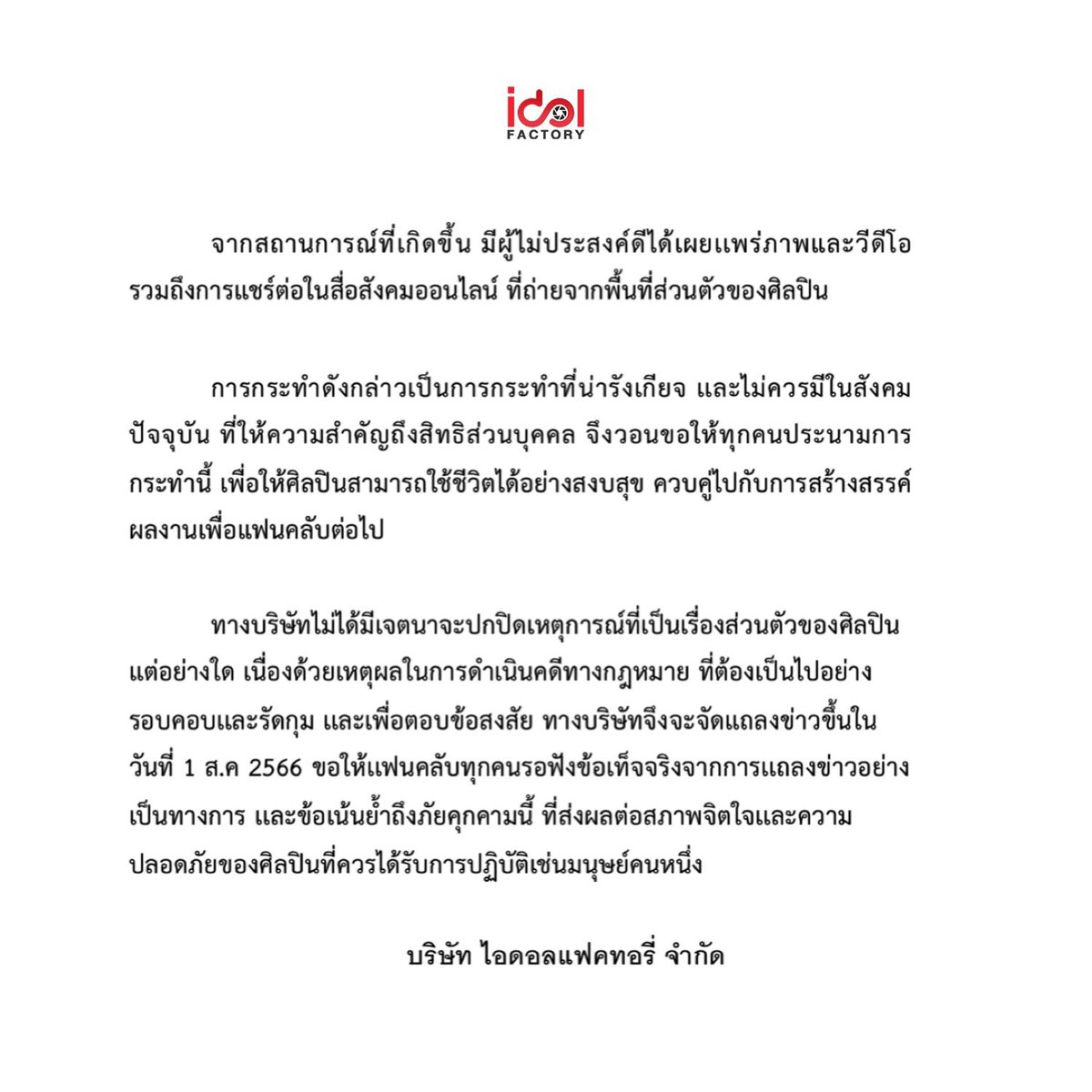 IDOLFACTORYTH's tweet photo. OFFICIAL ANNOUNCEMENT

จากสถานการณ์ที่เกิดขึ้น มีผู้ไม่ประสงค์ดีได้เผยเเพร่ภาพและวีดีโอรวมถึงการเเชร์ต่อในสื่อสังคมออนไลน์ ที่ถ่ายจากพื้นที่ส่วนตัวของศิลปิน 

From the incident occurred, someone with a malicious intention, had disclosed pictures and videos online taken from the artist's private residence.

目前有人恶意传播艺人隐私的图像和视频，包括在社交媒体上分享转发。

#srchafreen #idolfactoryTH