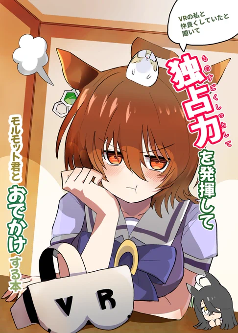C102土曜東シ28a「赤目屋さん。」にて頒布する新刊1冊目のサンプルができました!大幅改変版しました! https://melonbooks.co.jp/detail/detail.php?product_id=2007392 モルモット君をVR実験したらタキオンの嫉妬がすごいことに! タキオンはふくれっつらのままモルモット君とおでかけへ… 既刊はこちらです bit.ly/3TRlizH