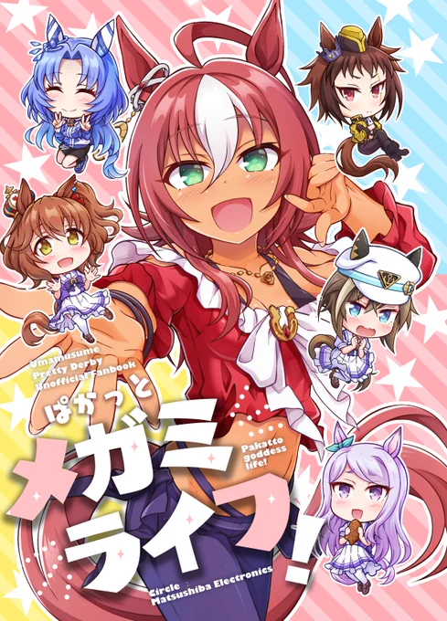 C102新刊は三女神とウマ娘たちのほのぼのVR日常コメディです! 頒布スペースは【1日目 A-82a Matsushiba Electronics】 委託書店はメロンブックスさんです よろしくお願いしますっ! 🍈