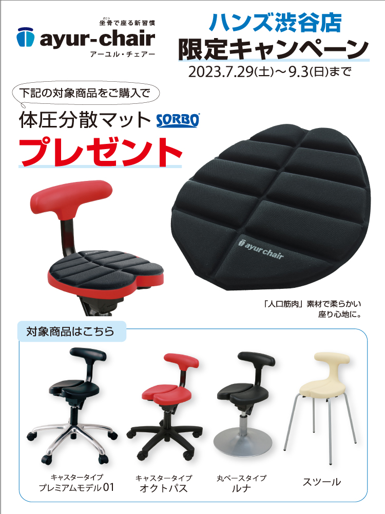 Hands_Shibuya's tweet photo. ／
各方面で活躍するアーティストも愛用者が多く、
坐骨で座る健康イス「#アーユルチェア」💺
＼
対象商品ご購入で、専用の体圧分散マットをプレゼント🎁【2023/9/3(日)まで】
長時間の作業も、より身体の負担を軽減してくれます。

購入をご検討中の方、今がお得ですよ♫

＜ハンズ渋谷・4Cフロア＞ https://t.co/lehordzPbe
