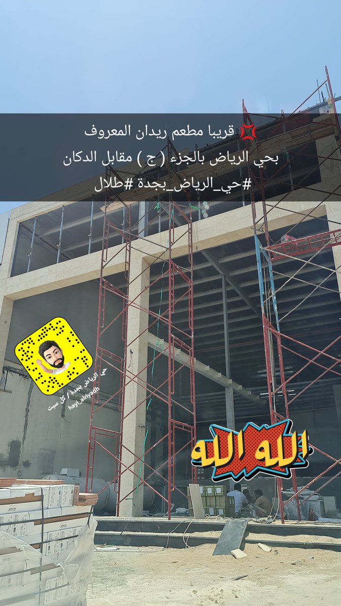 hayi_alriyadh's tweet photo. 💢 قريبا مطعم ريدان المعروف
 بحي الرياض بالجزء ( ج ) مقابل الدكان 
#حي_الرياض_بجدة #طلال https://t.co/8XQxX4E9MV