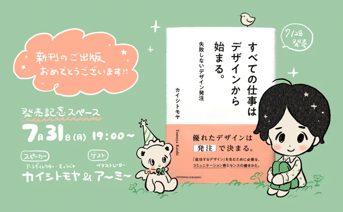 あさって7月31日(月)の19時から、拙著「すべての仕事はデザインから始まる。」発売記念のスペースをやります。書籍の内容を中心に、ゲストのイラストレーター、ア〜ミ〜 @comcomblue ちゃんと2人で夏休みラジオみたいな感じでゆるくやりますので、気軽に聞いてください😇  