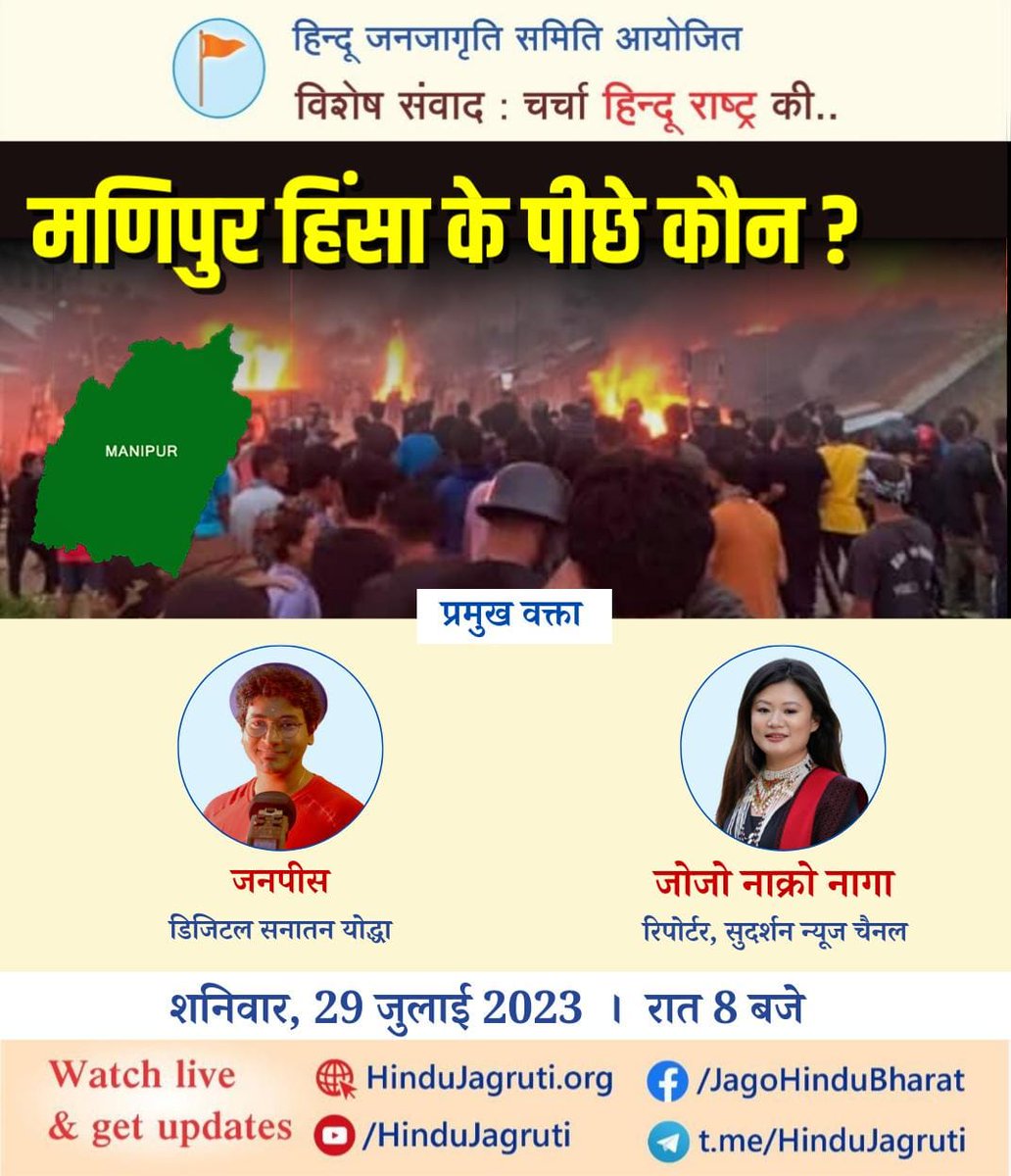 HinduJagrutiOrg's tweet photo. ⛳ विशेष संवाद : चर्चा हिन्दू राष्ट्र की...

🎥 मणिपुर हिंसा के पीछे कौन ?

🎤 @janpeaceLive
डिजिटल सनातन योद्धा

🎤 @Nakro_Jojo
रिपोर्टर, सुदर्शन न्यूज चैनल

शनिवार, 29 जुलाई 2023 ।  रात 8 बजे

🤳🏻 Watch Live and Get Updates :
🔗 https://t.co/O33Vzq3hOu
🔗 https://t.co/tN5gYcxS8n
🔗 https://t.co/9fduh3l1bL
🔗 https://t.co/J20IksgIG9