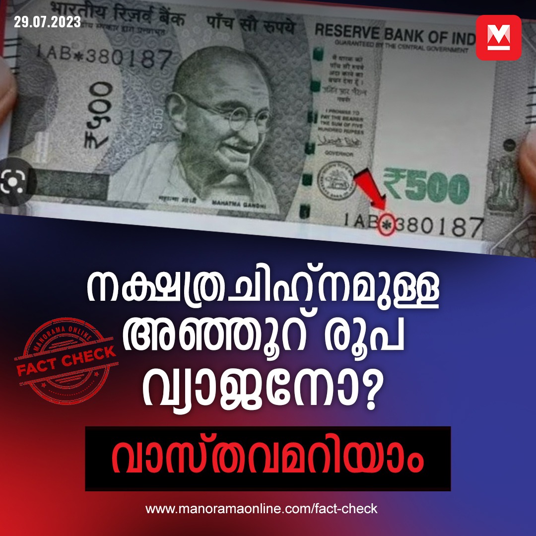 manoramaonline's tweet photo. നക്ഷത്ര (*) ചിഹ്നമുള്ള 500 രൂപ നോട്ടുകൾ വ്യാജമാണെന്ന...#Currency #StarSymbol #FakeNews #FactCheck
https://t.co/uvjiSCM9cU https://t.co/thAQDNv0bY