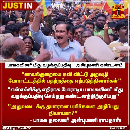 'பாமகவினர் மீது வழக்குப்பதிவு' - மருத்துவர் அன்புமணி இராமதாஸ் கண்டனம் காவல்துறையை ஏவி விட்டு அறவழி போராட்டத்தில் பதற்றத்தை ஏற்படுத்தினார்கள் NLC-க்கு எதிராக போராடியோர் மீது வழக்குப்பதிவு செய்தது கண்டனத்திற்குரியது அறுவடைக்கு தயாரான பயிர்களை அழிப்பது நியாயமா? #NLC #GoBackNLC