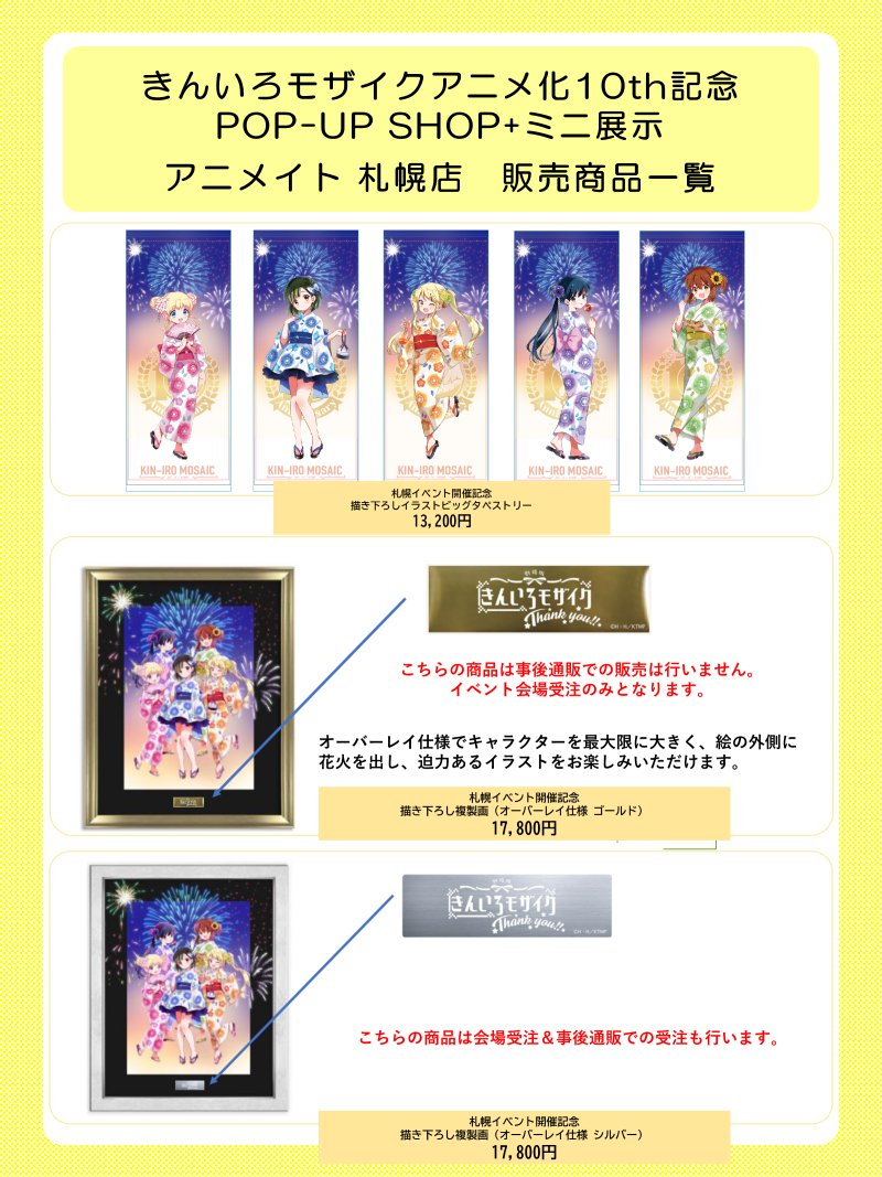 きんいろモザイクアニメ化10th記念POPｰUP SHOP+ミニ展示@アニメイト