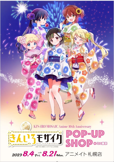 きんいろモザイクアニメ化10th記念POPｰUP SHOP+ミニ展示@アニメイト