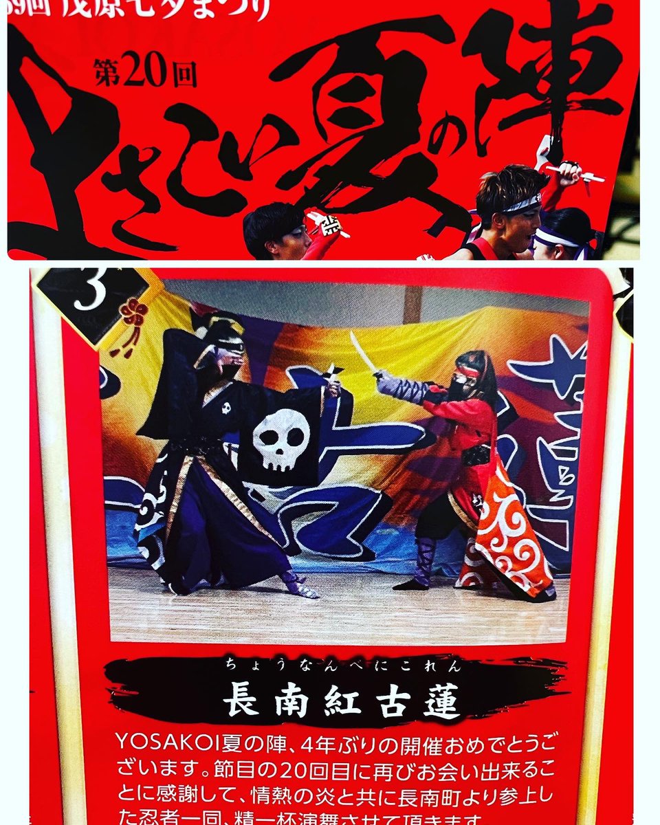 koide3535's tweet photo. いよいよ明日13時スタート
茂原七夕祭り夏の陣
長南紅古蓮トップバッターで演舞致しまーす https://t.co/LGc2QQdbig