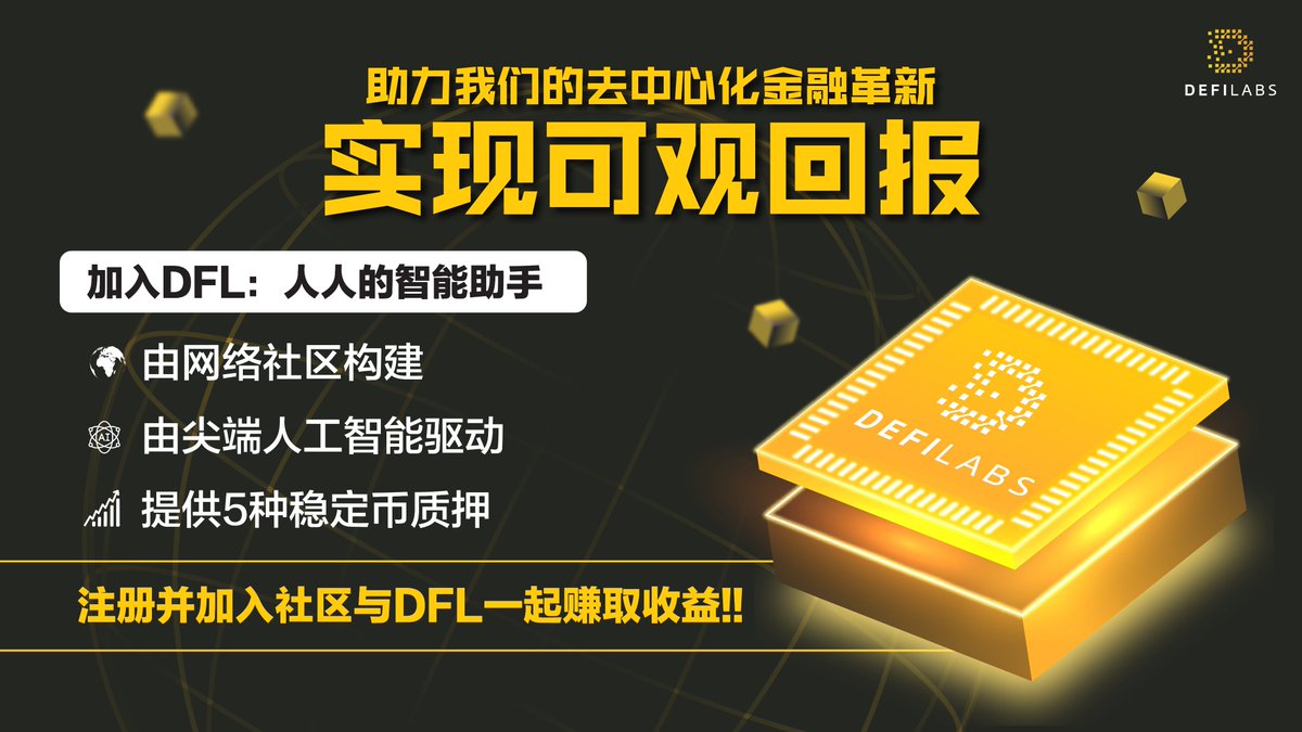 DefiLabs_cn's tweet photo. 助力我们的去中心化金融革新，实现可观回报 🚀

加入 #DFL ：人人的智能助手

🌎由网络社区构建
🤖由尖端人工智能驱动
💰提供5种稳定币质押

#DefiLabs #Staking #Decentralizedfinance https://t.co/O3l1QV4mFG