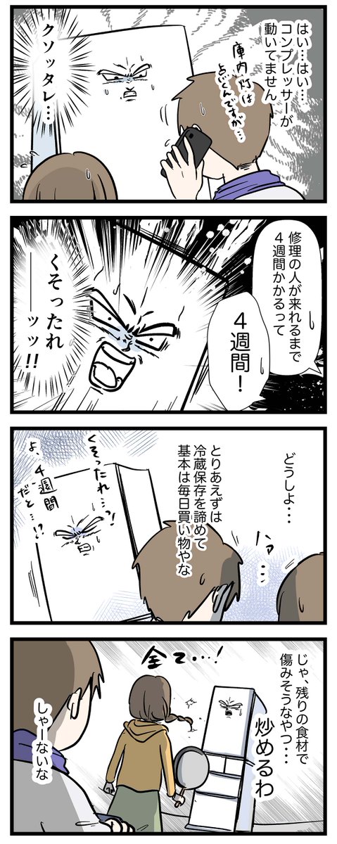 クソッタレ…冷蔵庫が壊れた(3/4)