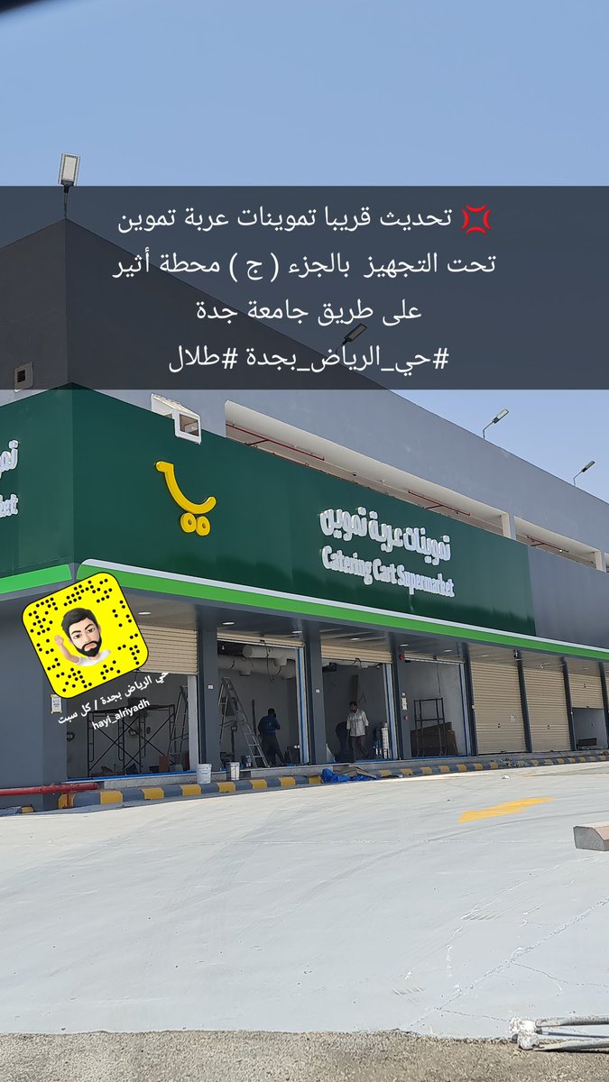 hayi_alriyadh's tweet photo. 💢 تحديث قريبا تموينات عربة تموين
تحت التجهيز  بالجزء ( ج ) محطة أثير
على طريق جامعة جدة 
#حي_الرياض_بجدة #طلال https://t.co/ig59gAdeuP