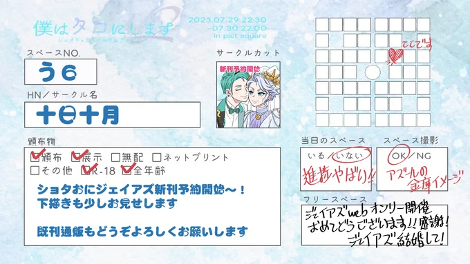 今日夜22時半から始まるジェイアズwebオンリー 『僕はタコにします2』()の品書きです!間に合えー! ショタおにジェイアズ新刊は共に予約始まります、スペースには頭10ページくらいの下描きを展示します @bokutakoJA #僕タコ2お品書き