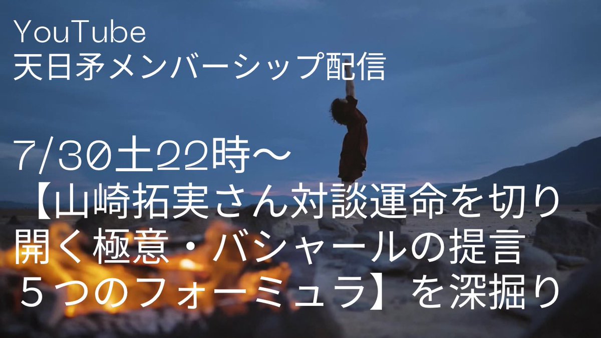 30日22時からの天日矛YouTubeメンバーシップ配信は、山崎拓巳ファンもバシャールファンもアツい‼️必見😎👍
youtu.be/O1GidR1AP_A