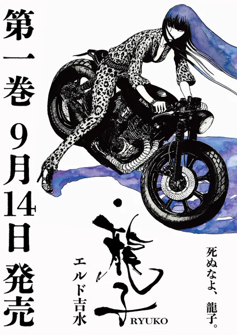 \新刊情報解禁/  エルド吉水  『龍子 RYUKO』第1巻 2023年9月14日発売 迫力のA5判・堂々264ページ  フランスでのデビュー以降、1作目にして11ヶ国で次々出版!世界が熱狂した、新時代のハードボイルド・ノワール・アクション。待望の日本凱旋デビューです!! カバーデザインや特典取扱書店は近日公開!  ↓↓ 今なら最新話まで無料公開中 ↓↓  #龍子