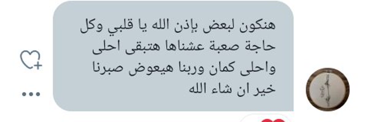mohm258's tweet photo. عوضنا واستجابلنا بعد تعب وصبر ومشاكل كنا كل مرا بنحس  بمشاعر لا تطاق لكن ربنا عارف طاقتنا  كان سلاحنا الدعاء للربما لم نكن في قدر بعض بس الدعاء غيره او فعلا كنا في قدر بعد بس كان  لازم نسعي 
كلام كتير جوايا مش عارفه اعبر بس ثقتنا في ربنا  وفبعض هو المفتاح
لقد اعانك الله وصدق قولك https://t.co/R7QAwakRUU