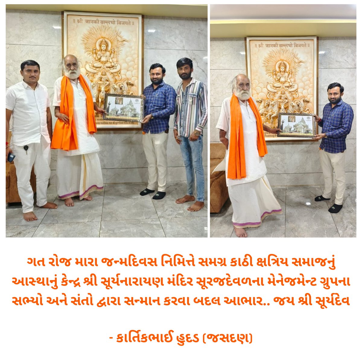 kartikhudad_bjp's tweet photo. ગત રોજ મારા જન્મદિવસ નિમિત્તે સમગ્ર કાઠી ક્ષત્રિય સમાજનું આસ્થાનું કેન્દ્ર શ્રી સૂર્યનારાયણ મંદિર સૂરજદેવળના મેનેજમેન્ટ ગ્રુપના સભ્યો અને સંતો દ્વારા સન્માન કરવા બદલ આભાર.. જય શ્રી સૂર્યદેવ.. 🙏🏻

#ShreeSuryanarayanMandir #Surajdeval #KartikHudad https://t.co/kMuiP50wpE