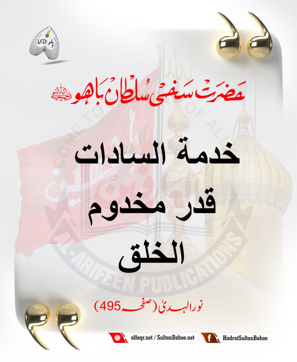 خدمة السادات قدر مخدوم الخلق

To serve the progeny of the Holy Prophet (PBUH) is the blessing reserved for the best of the creation.

خدمتِ سادات نصیبِ اہلِ مخدوم است
خدمتِ سادات خلق کے مخدوموں کا نصیبہ ہے۔
حضرت سلطان باھُوؒ
نورالہدیٰ (صفحہ495)

alfaqr.net