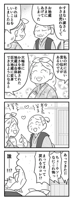暑すぎるので冬のネタを❄️「かさ地蔵」 