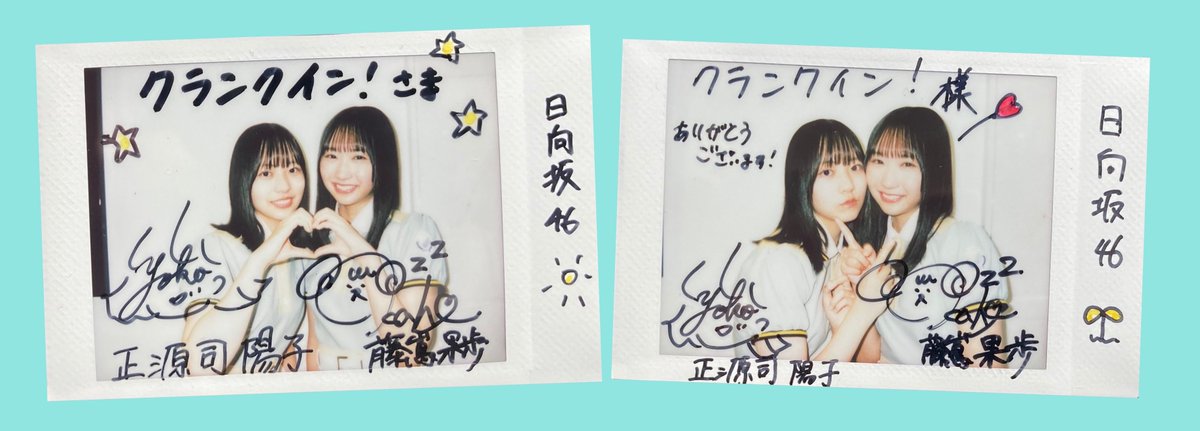 C*E様 日向坂46 藤嶌果歩 直筆サイン入りチェキ プレゼント】#日向坂46 #藤嶌果歩 さん #正源司陽子 さんサイン入り
