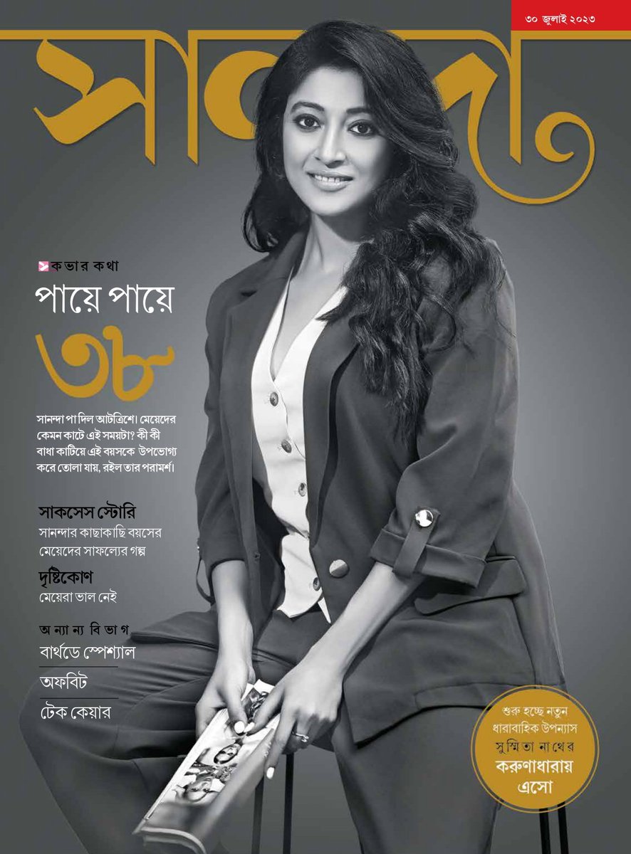 paoli_d's tweet photo. দেখতে দেখতে ৩৮-এ পা। সানান্দা কে জানাই জন্মদিনের আগাম শুভেচ্ছা। খুব হৈ হৈ আনন্দ করে কাটলো একটা দিন, সঙ্গে ছিলেন - @anichakladar @msinharoy10 @imemehendi @SanandaMagazine @DebaleenaDas18
#sananda #birthdayedition #sanandamagazine #sanandaturns38 #bestwishes https://t.co/hN4l7fkYPO
