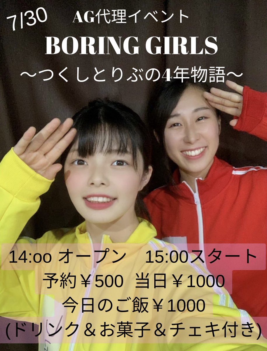 asp_ribu's tweet photo. 明日は #ADVANCEGIRLS に変わりまして #BORINGGIRLS を開催致します✨️

ツッコミどころ満載の回になりそうな予感😳😳😳

ぜひお待ちしてます〜！

ご予約・詳細
https://t.co/YfUkL722mI https://t.co/ojNF3AA3ZO