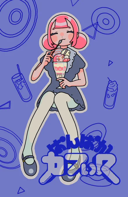 最後までおいしい  #ぱんぱかカフぃ #ぱんぱかカフぇ #花譜美術部