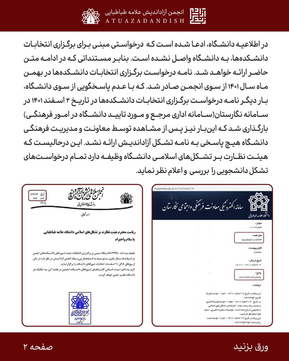 atuazadandish's tweet photo. اسم رمز سرکوب؛
طرد فعالین، حذف نهادها

بیانیه انجمن آزاد اندیش در پی خبر انتشار 
خبر لغو مجوز انجمن توسط مسئولان

#حق_تشکلیابی https://t.co/UAj3xf3vVG