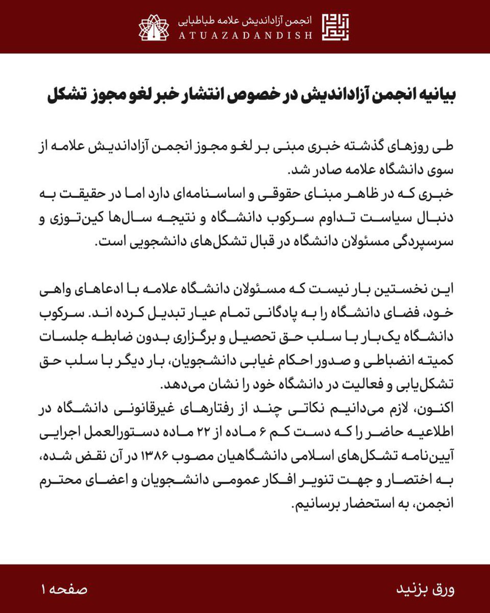 atuazadandish's tweet photo. اسم رمز سرکوب؛
طرد فعالین، حذف نهادها

بیانیه انجمن آزاد اندیش در پی خبر انتشار 
خبر لغو مجوز انجمن توسط مسئولان

#حق_تشکلیابی https://t.co/UAj3xf3vVG