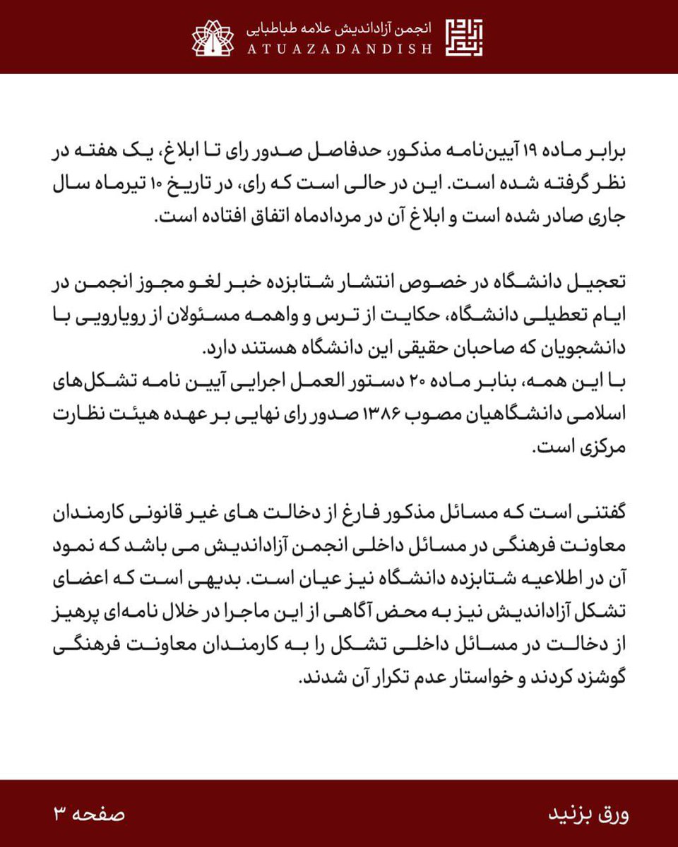 atuazadandish's tweet photo. اسم رمز سرکوب؛
طرد فعالین، حذف نهادها

بیانیه انجمن آزاد اندیش در پی خبر انتشار 
خبر لغو مجوز انجمن توسط مسئولان

#حق_تشکلیابی https://t.co/UAj3xf3vVG