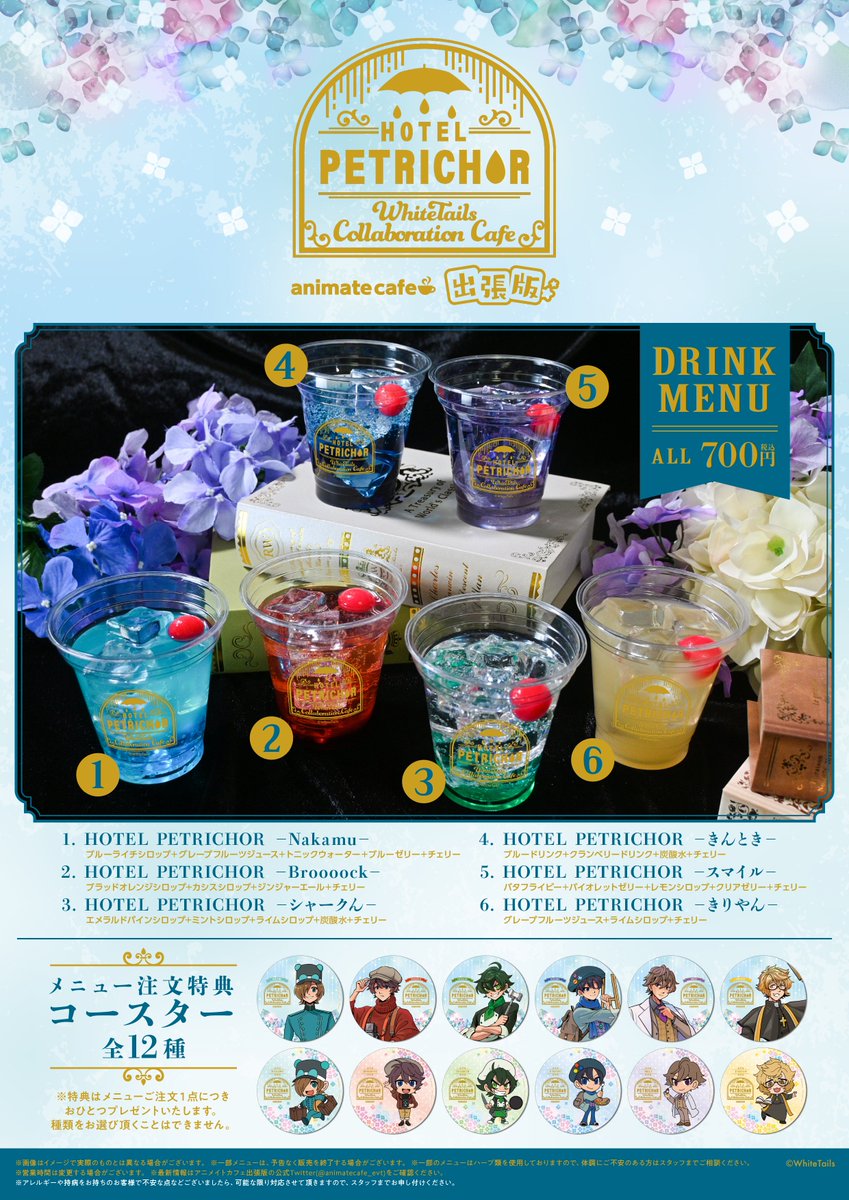 今年は全国4カ所でアニメイトカフェ出張版も開催☔ HOTEL PETRICHORの