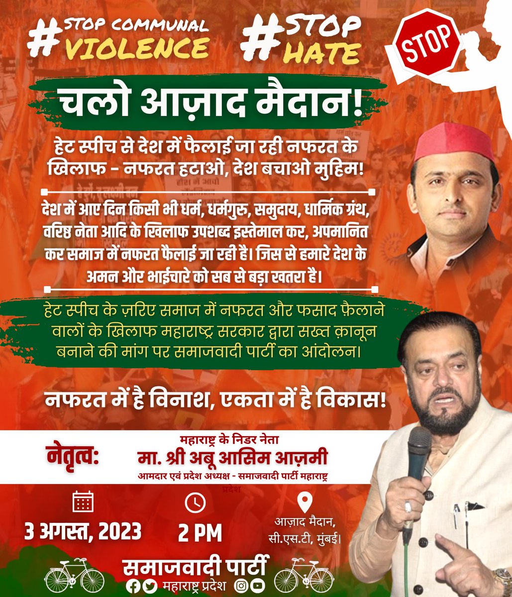 SamajwadiMah's tweet image. चलो आजाद मैदान!
नफरत के खिलाफ, हेट स्पीच पर महाराष्ट्र सरकार से सख्त कानून बनाने की मांग को लेकर समाजवादी पार्टी का आंदोलन।

नेतृत्व - सपा प्रदेश अध्यक्ष मा श्री अबू आसिम आज़मी

🗓️   03-08-2023
🕑 2 PM
📌 आज़ाद मैदान, सी.एस.टी, मुंबई।

#HateSpeech #CommunalViolence #Maharashtra