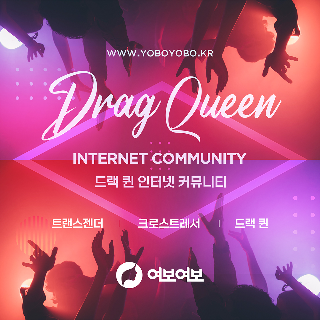 #드랙 #드랙커뮤니티 #드랙퀸커뮤니티 #드랙정보 #드랙퀸 #드랙쇼 #드랙메이크업 #드랙퀸쇼 #dragqueen #트랜스젠더 #크로스드레서 #시디 #러버 #여장 #쉬멜 #트젠정보 #트랜지션 #트젠업소 #트젠바 #젠더 #트젠커뮤니티 #더덕 #젠더바 #드랙바 
드랙 퀸 게시판 오픈!
yoboyobo.kr